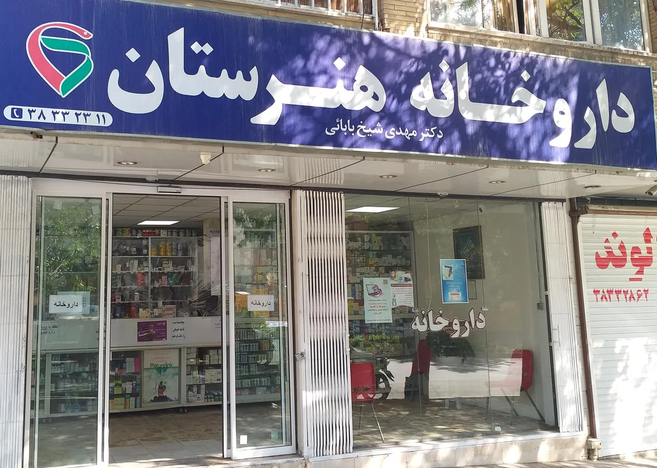 داروخانه هنرستان