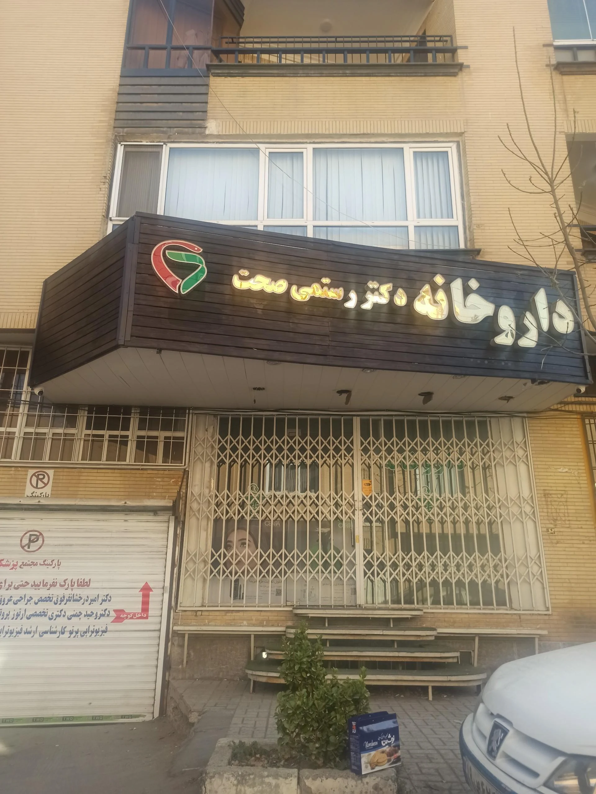 داروخانه بزرگمهر - تصویر 2