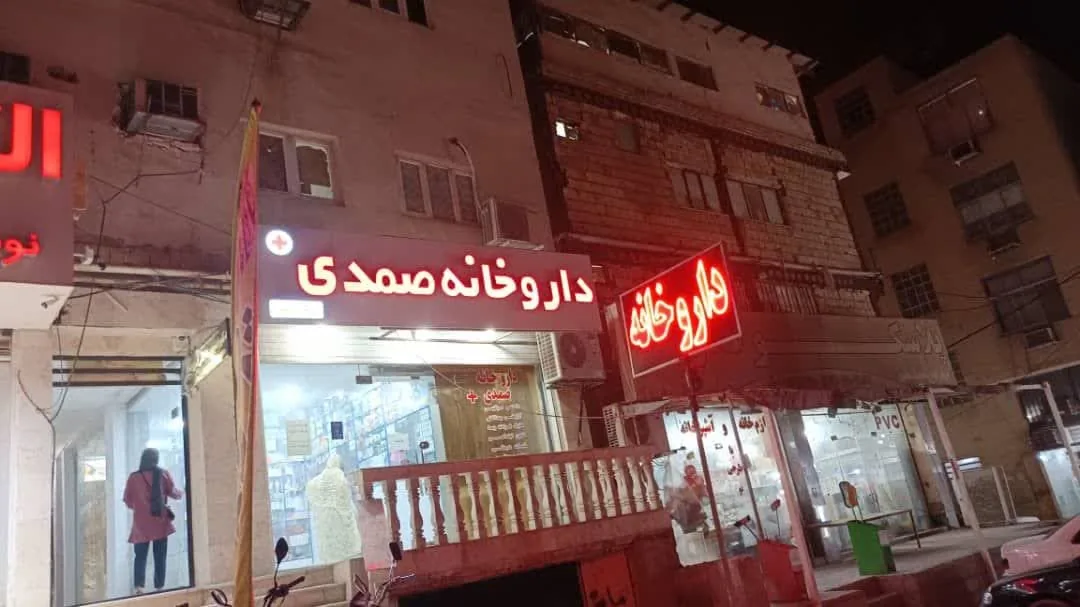 داروخانه دکتر صمدی
