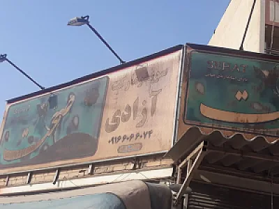 سوپر مارکت آزادی
