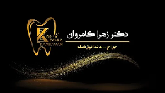 مطب دندانپزشکی دکتر زهرا کامروان