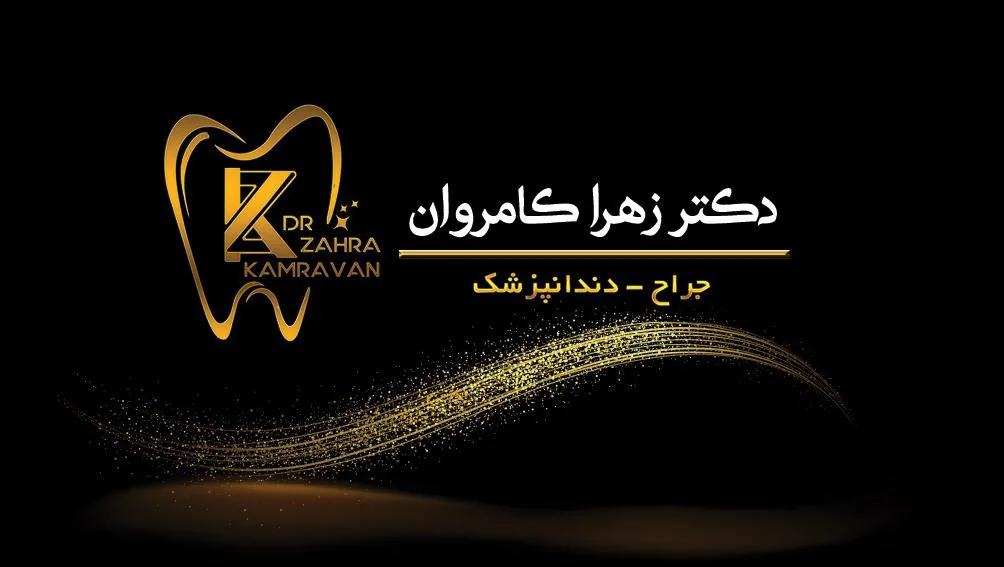 مطب دندانپزشکی دکتر زهرا کامروان