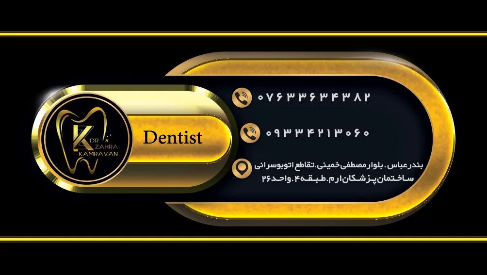 مطب دندانپزشکی دکتر زهرا کامروان - تصویر 2