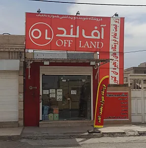فروشگاه همواره تخفیف آفلند