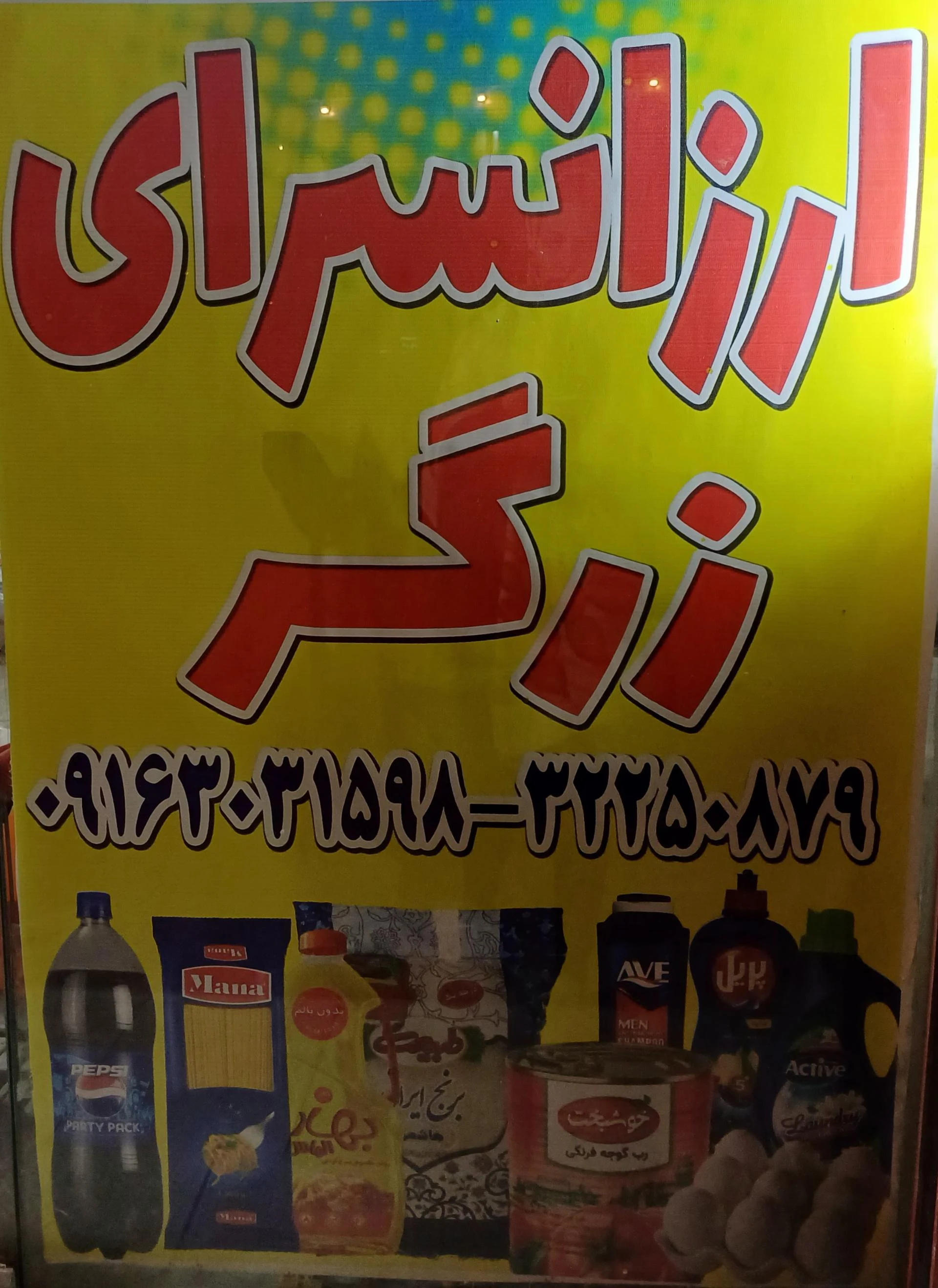 فروشگاه مواد غذایی داغری