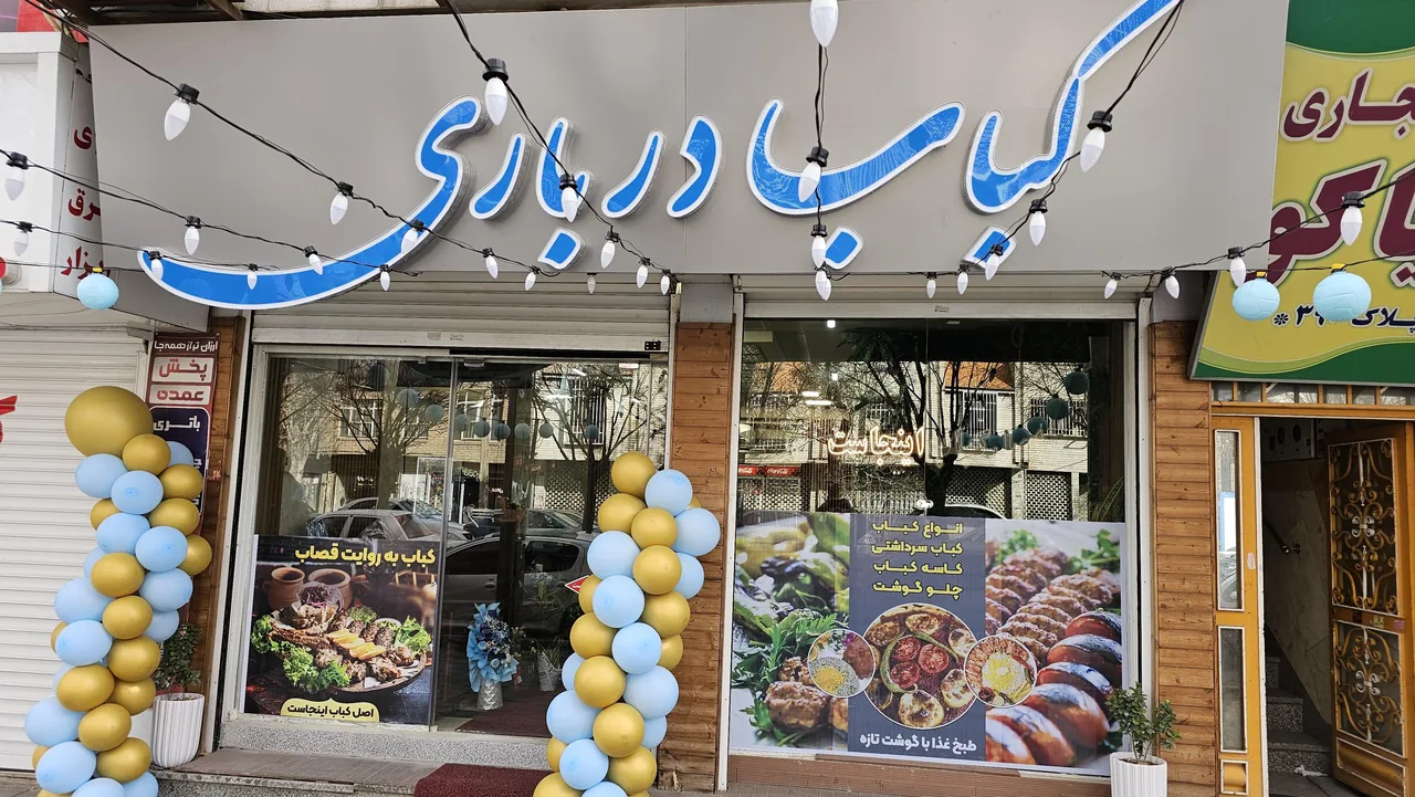 رستوران کباب درباری - تصویر 5