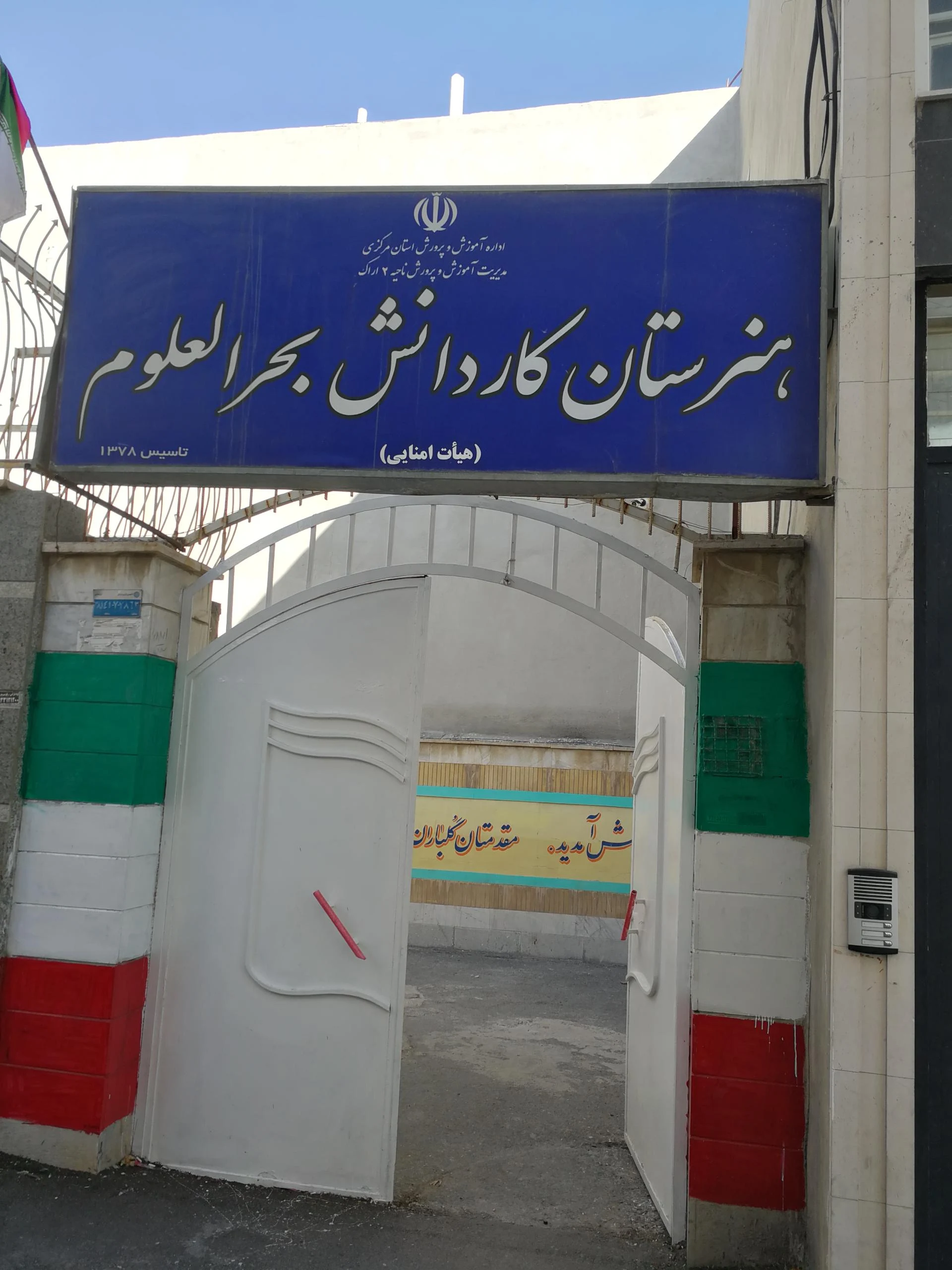 دبستان پسرانه غیردولتی پروفسورحسابی - مدرسه در اراک