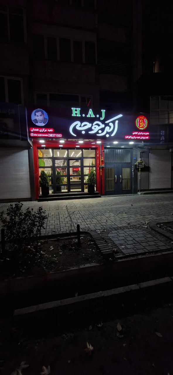اکبرجوجه شعبه مرکزی همدان - تصویر 6
