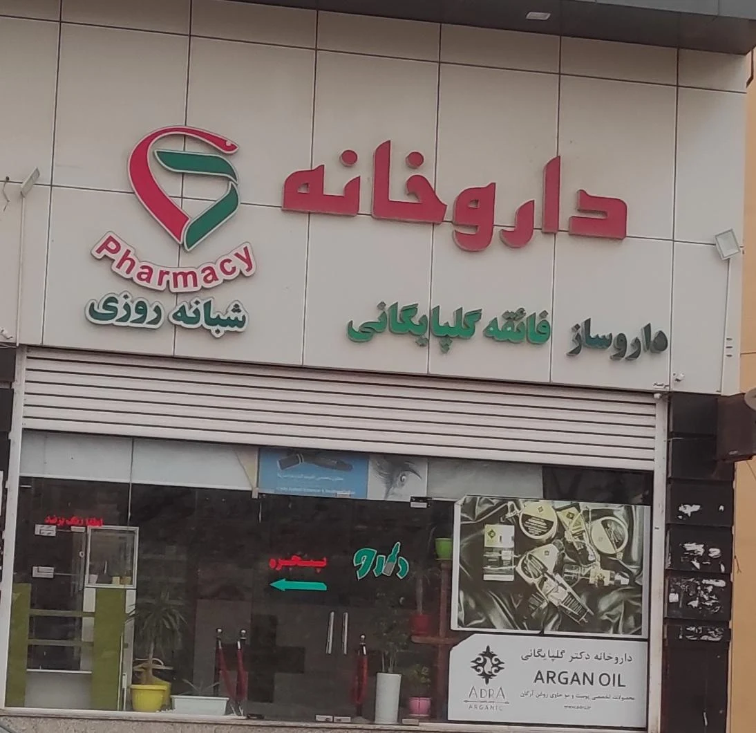 داروخانه دکتر عالم‌زاده - تصویر 2