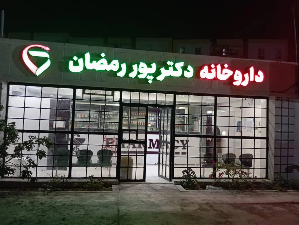 داروخانه دکتر عالم‌زاده - تصویر 3