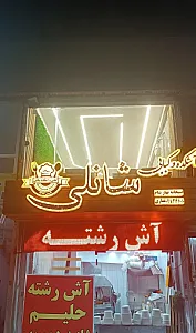 سرای صبحانه شانلی