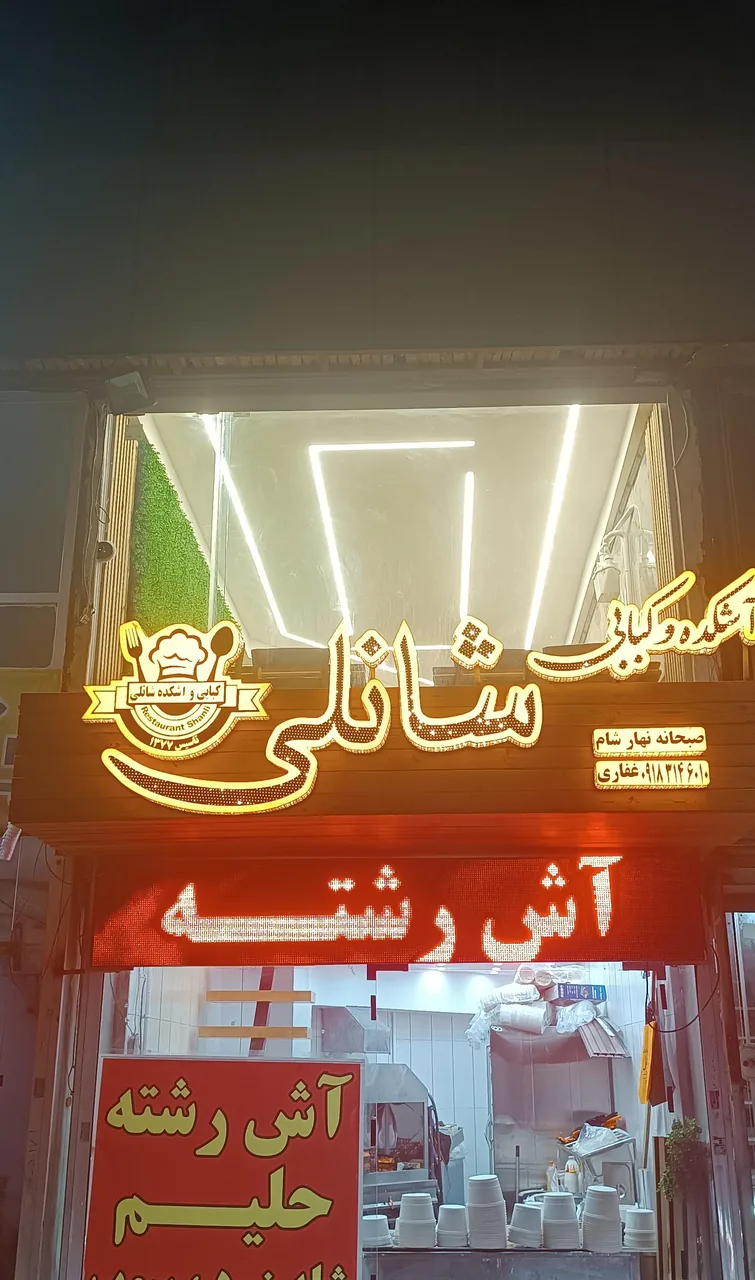 سرای صبحانه شانلی