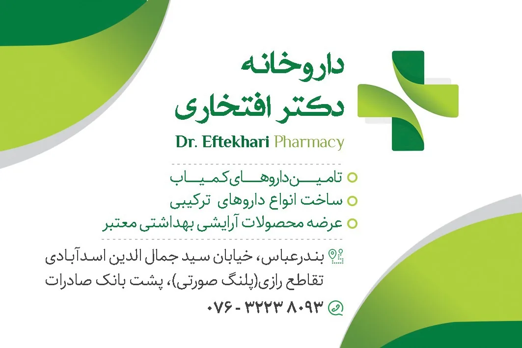 داروخانه دکتر افتخاری - تصویر 2