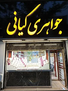 جواهری کیانی
