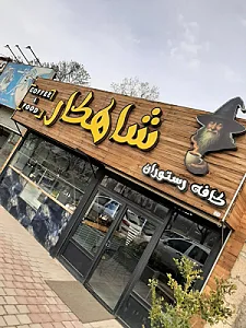 کافه شاهکار