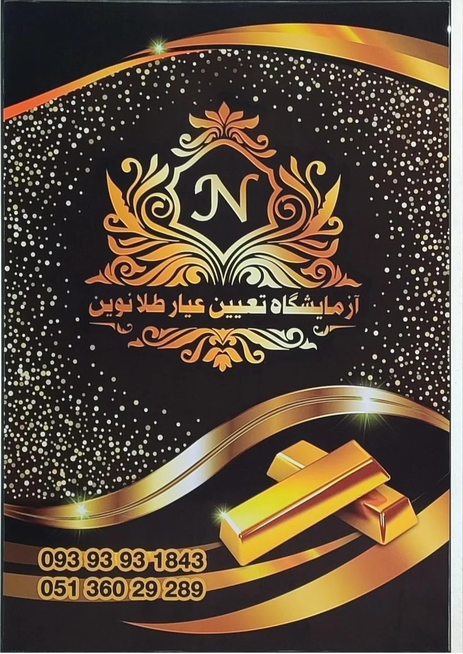 آزمایشگاه تعیین عیار طلا نوین - تصویر 2