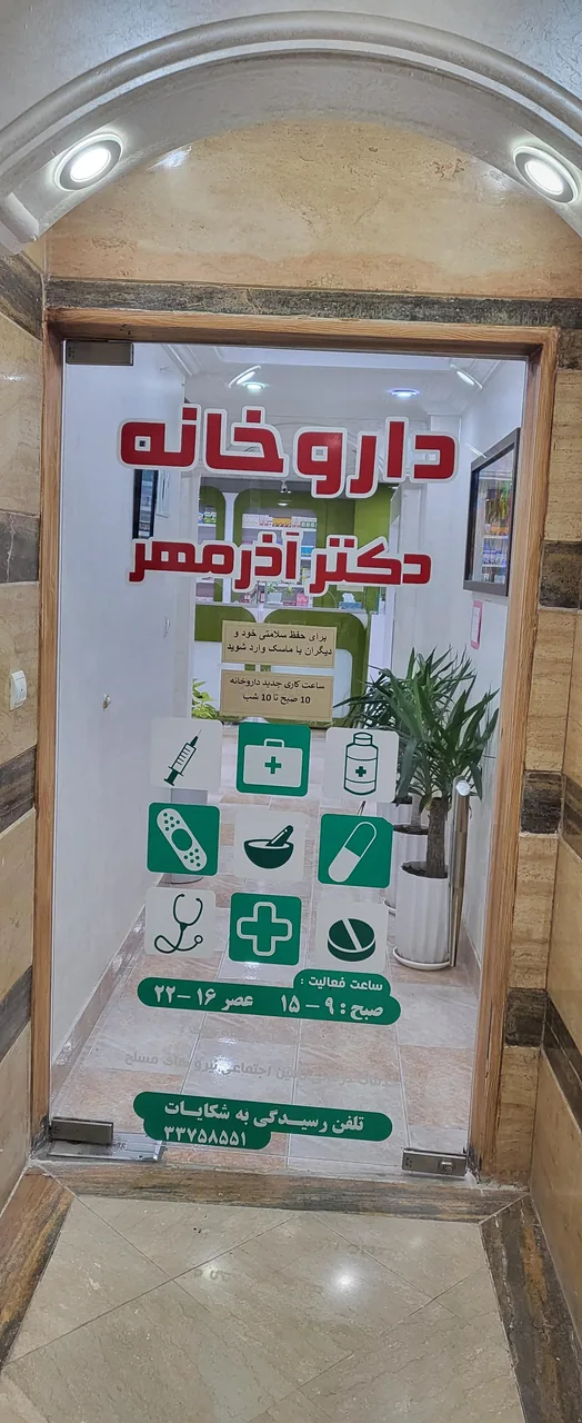 داروخانه دکتر آذرمهر