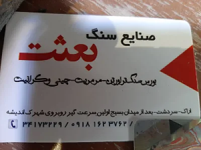 صنایع سنگ بعثت حاج عزت آله منتظری