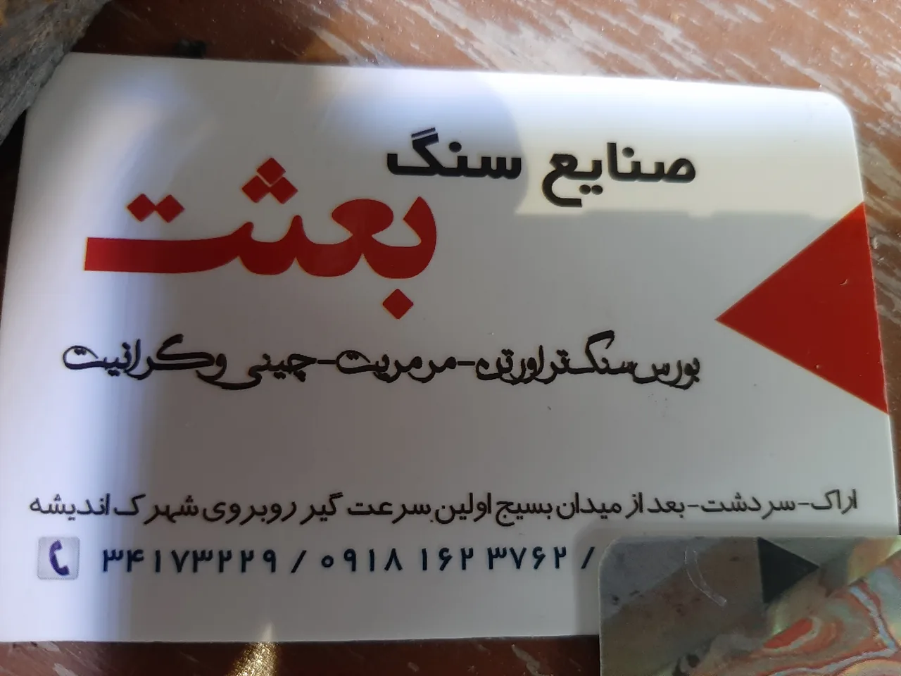 صنایع سنگ بعثت حاج عزت آله منتظری - لوازم و مصالح ساختمانی در اراک