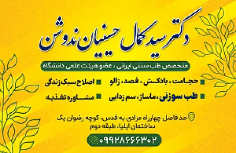 طب سنتی تخصصی دکتر حسینیان ندوشن