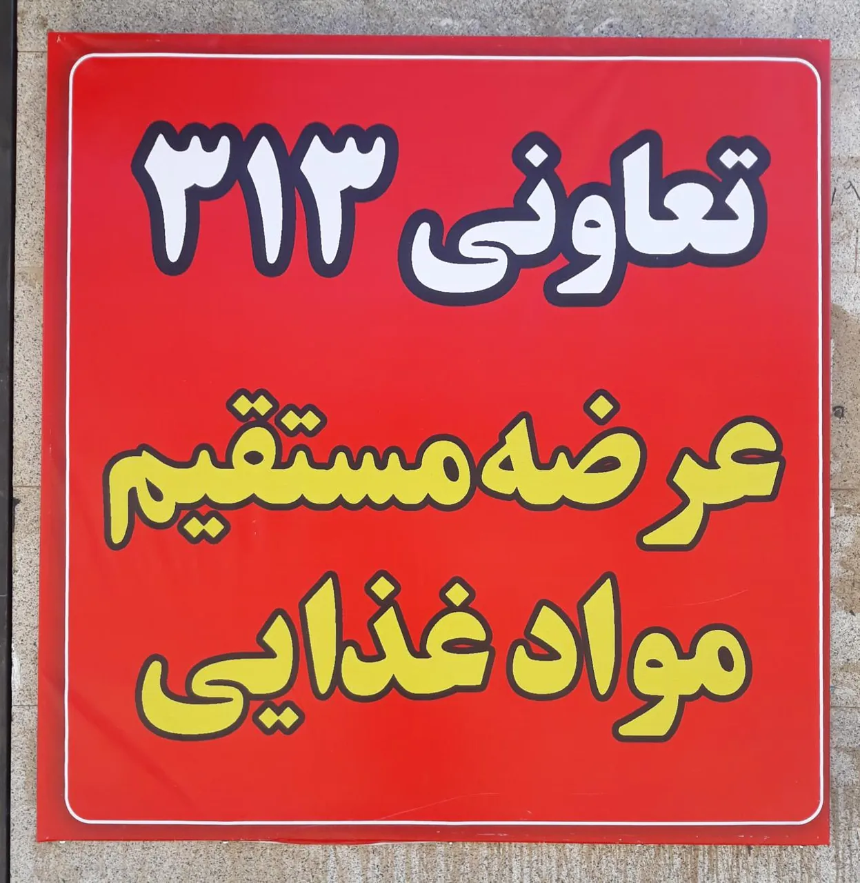 فروشگاه تعاونی 313 - تصویر 4