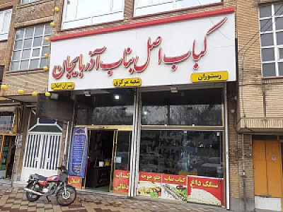 کبابی پسران اصلان
