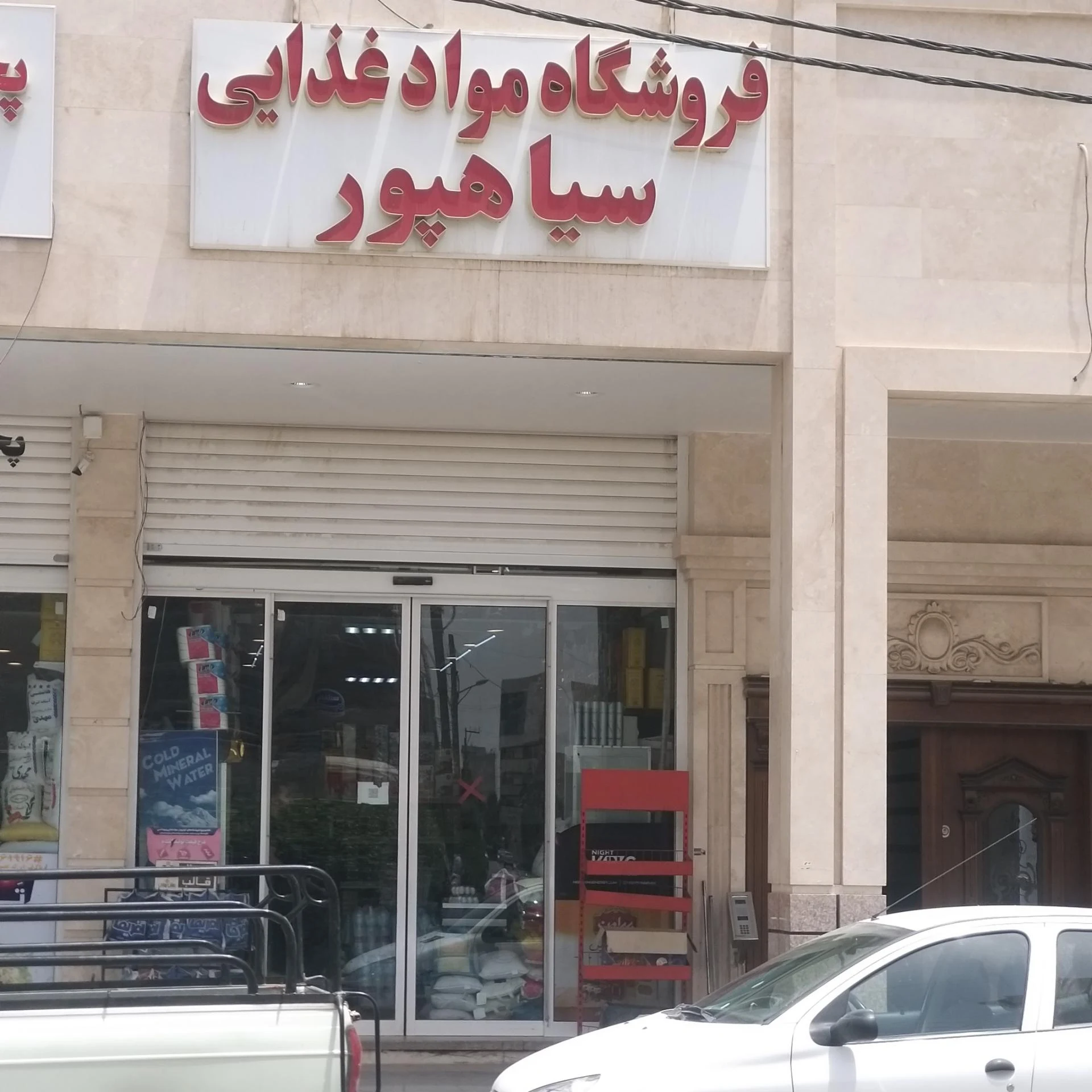 فروشگاه شیرین عسل کیانپارس - تصویر 2