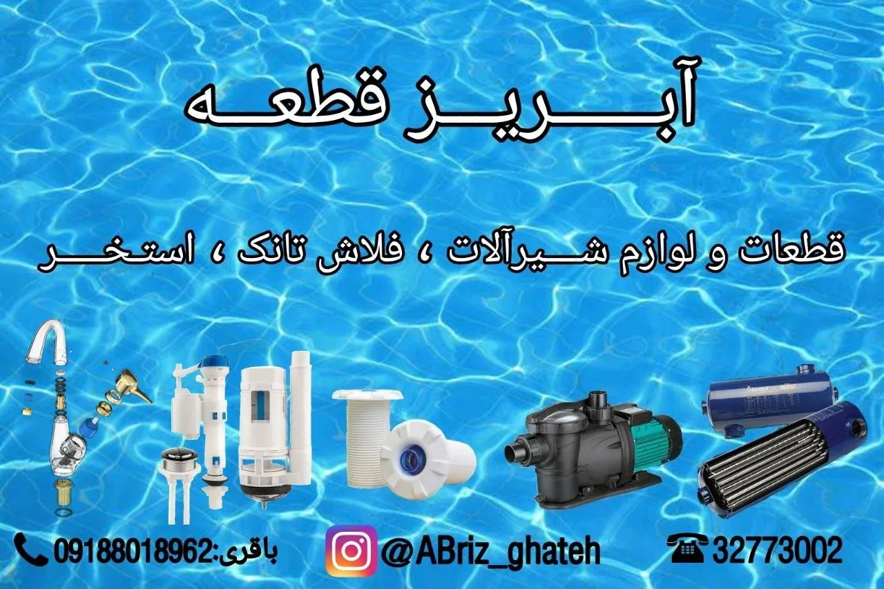 آبریز قطعه - تصویر 2