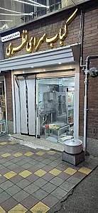 کباب سرای نظری