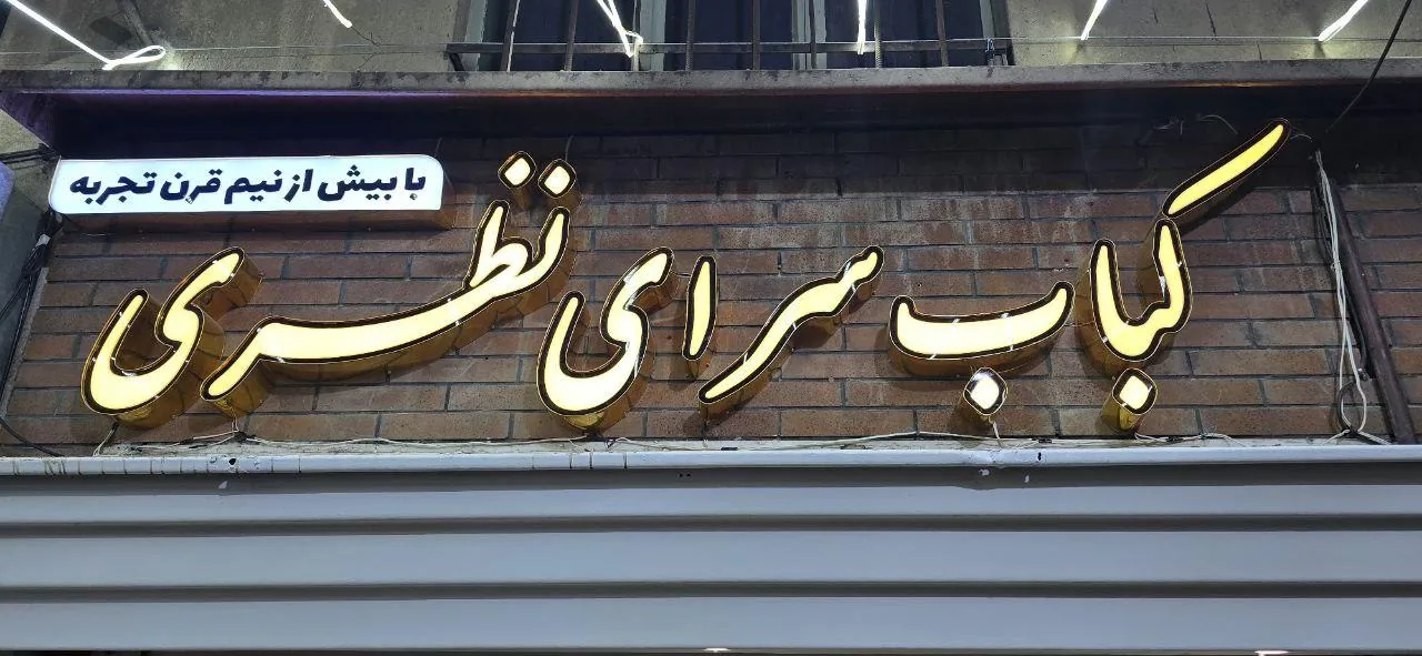 کباب سرای نظری - تصویر 4
