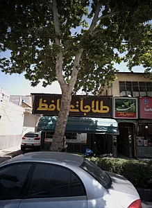 طلاجات حافظ