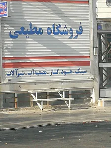 لوازم ساختمانی مهر