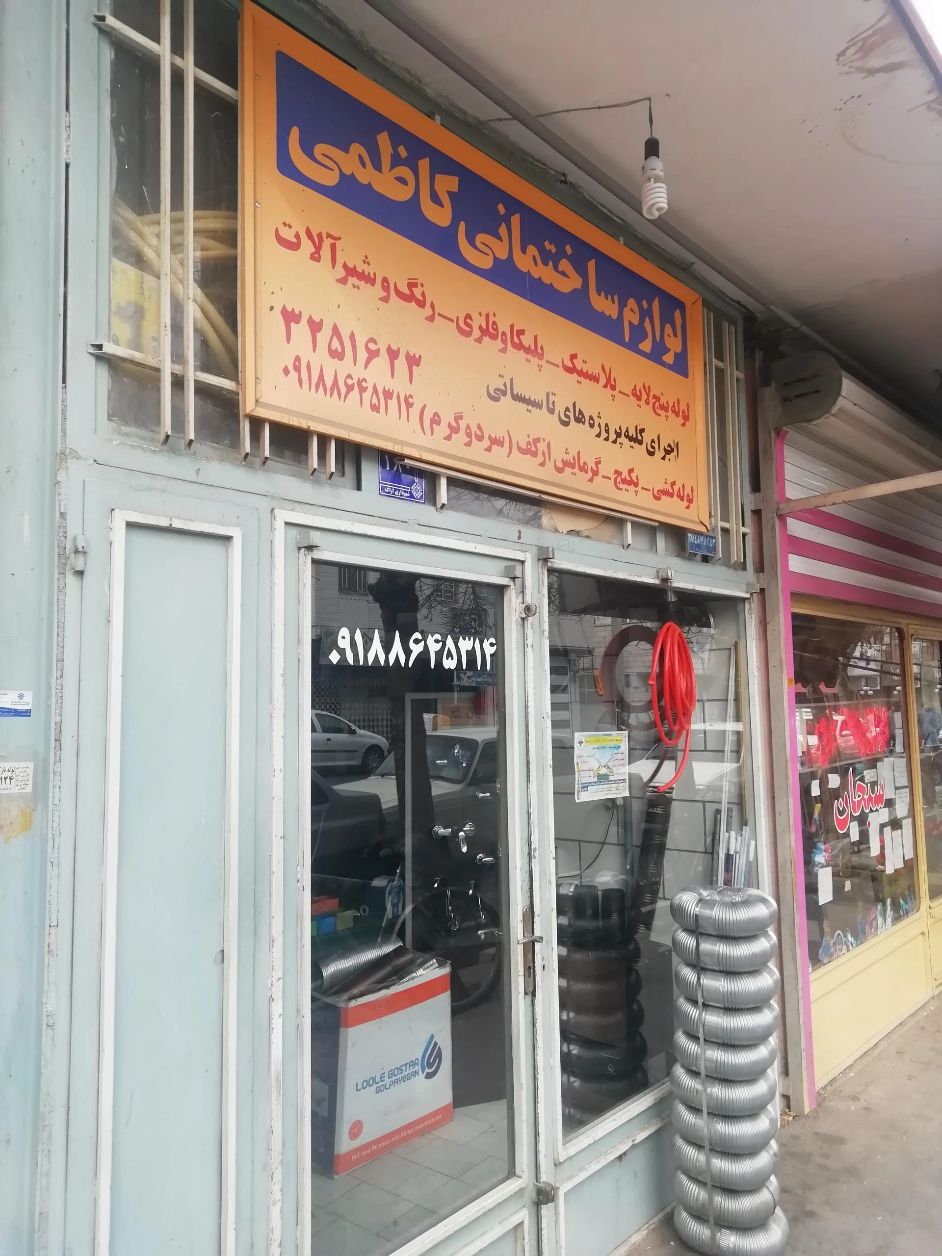 لوازم ساختمانی مهر - تصویر 3
