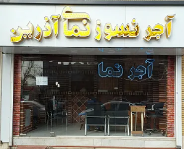 فروشگاه مرکزی آجر نسوز نما آذرین