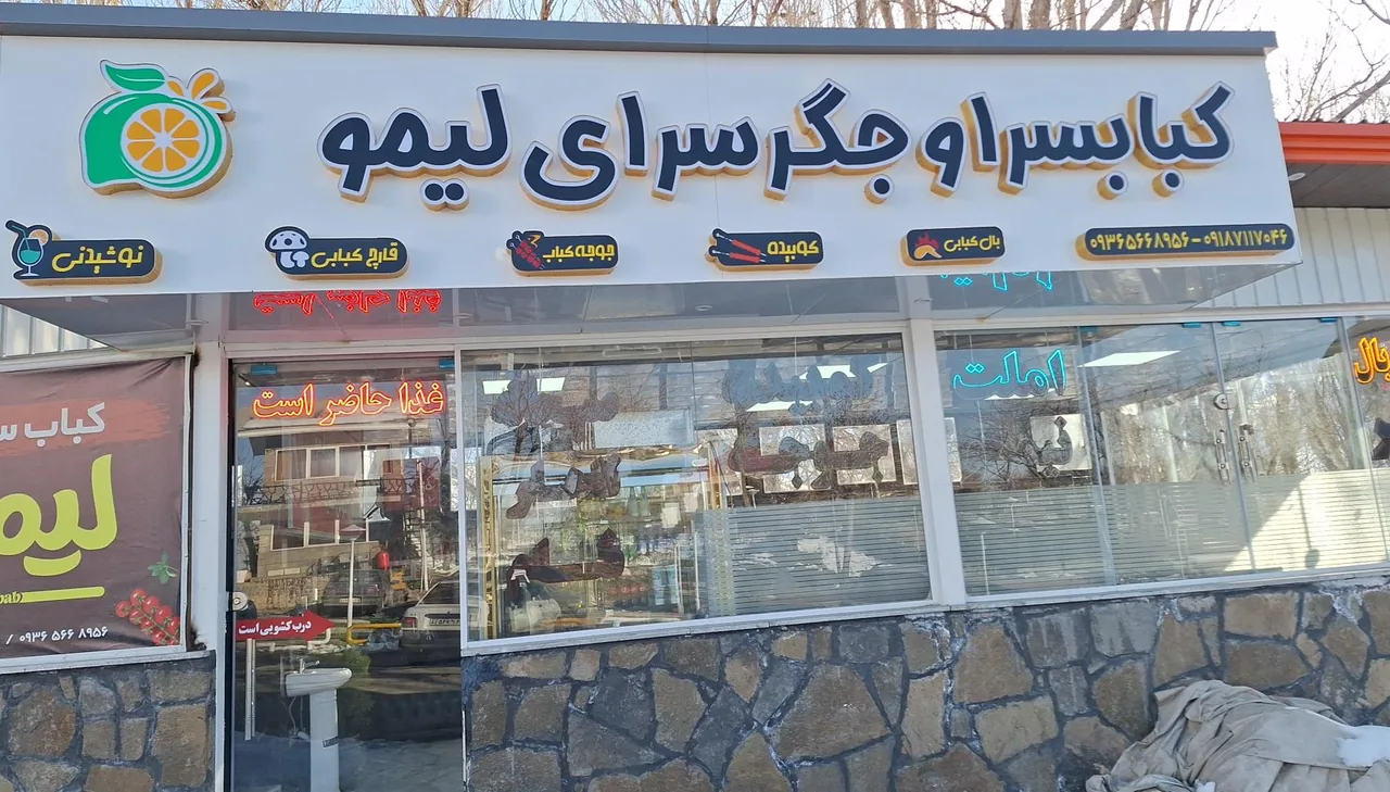 کبابسراو جیگر سرای لیمو