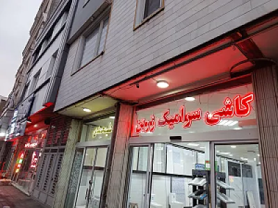 کاشی وسرامیک علیمحمدی زرین