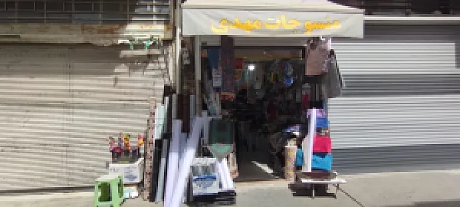 منسوجات مهدی