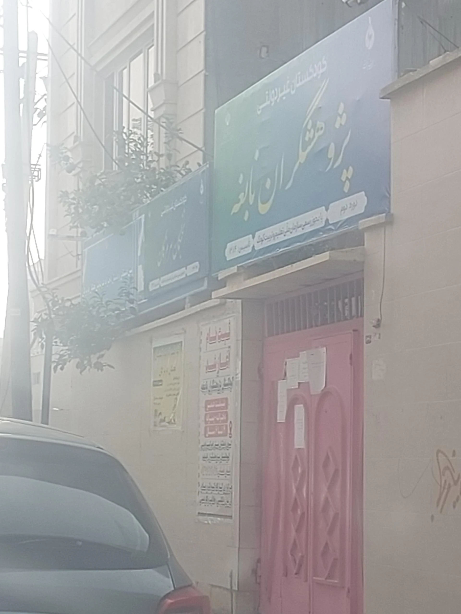 دبستان دخترانه اندیشه