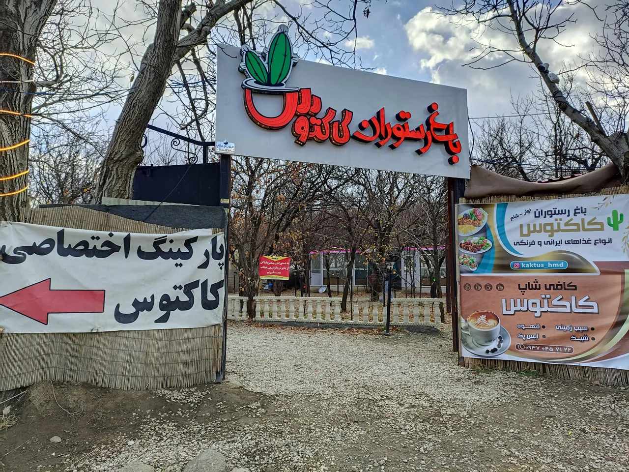 باغ رستوران و کافی شاپ کاکتوس - تصویر 3