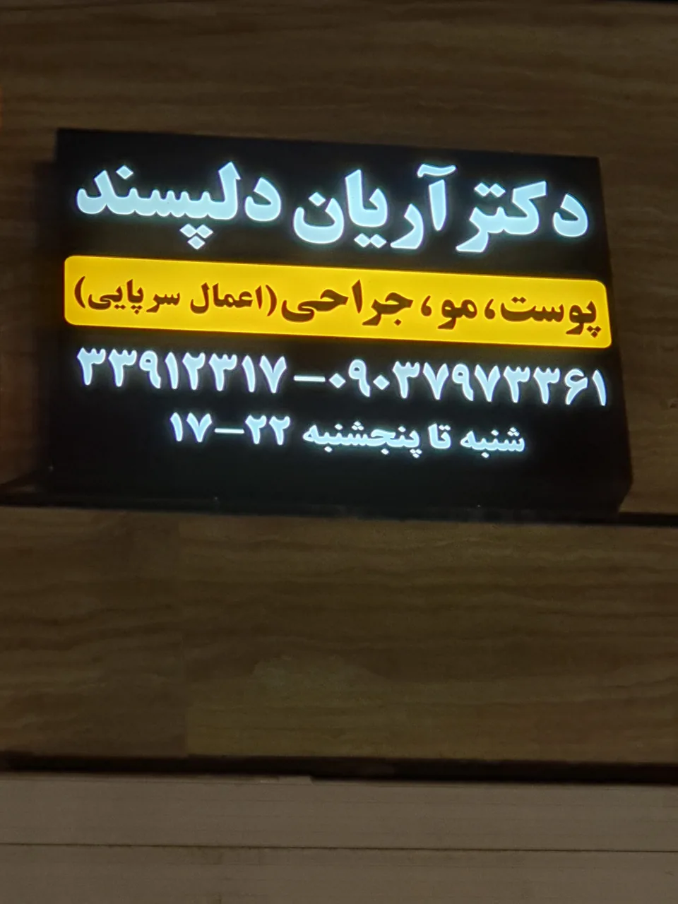 کلینیک زیبایی لیا - تصویر 2
