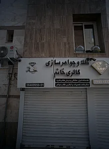 گالری خاتم