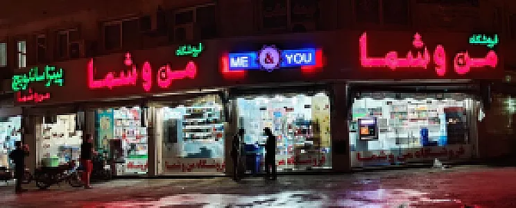 فروشگاه مواد غذایی من و شما