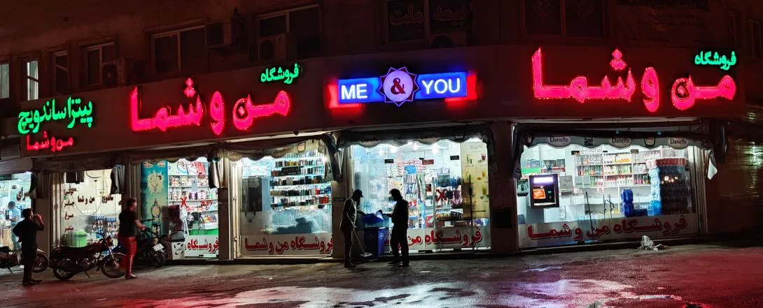 فروشگاه مواد غذایی من و شما