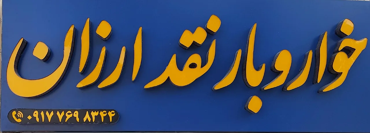 خوار و بار نقد ارزان