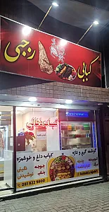 کبابی رجبی