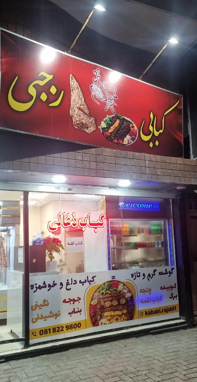 کبابی رجبی - رستوران در همدان