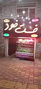 غذا خوری امید