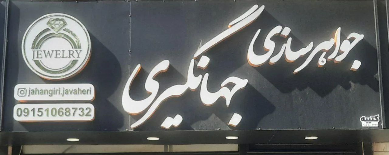 جواهری جهانگیری - تصویر 3