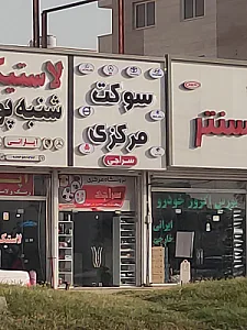 خواروبار فروشی حمزه ای