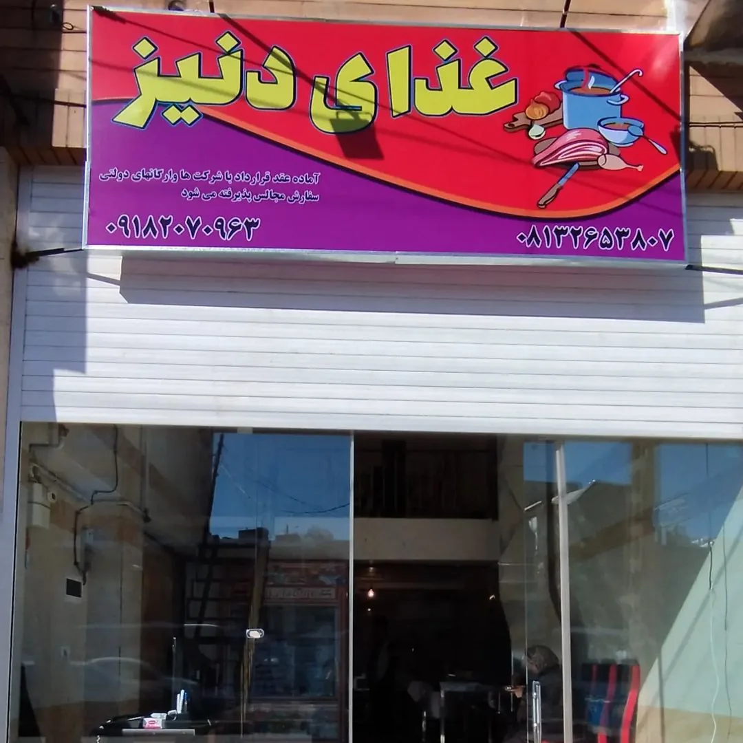 رستوران دنیز - تصویر 6